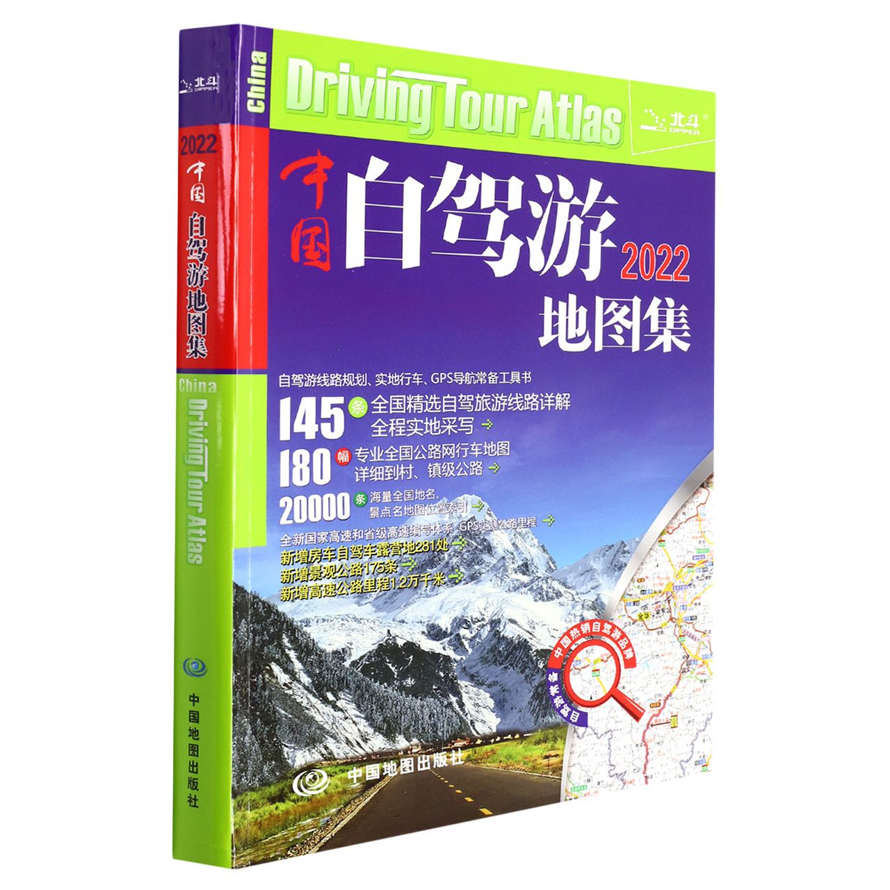中国自驾游地图集