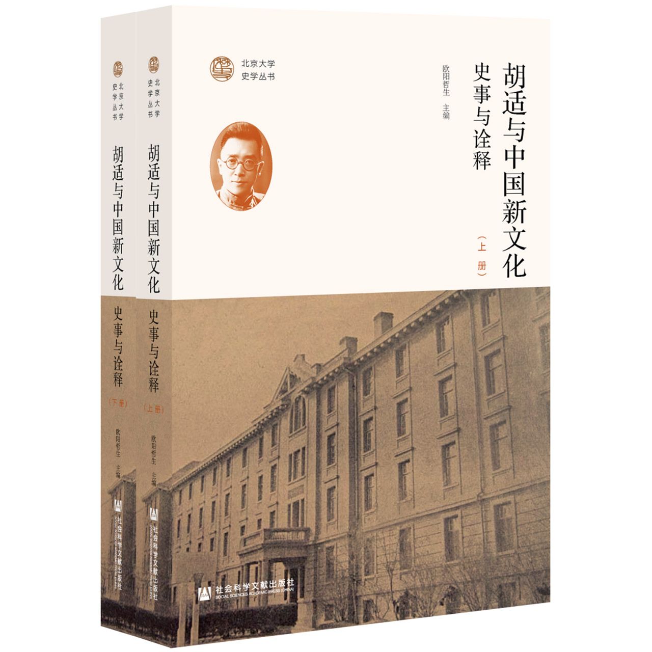 胡适与中国新文化：史事与诠释（全二册）