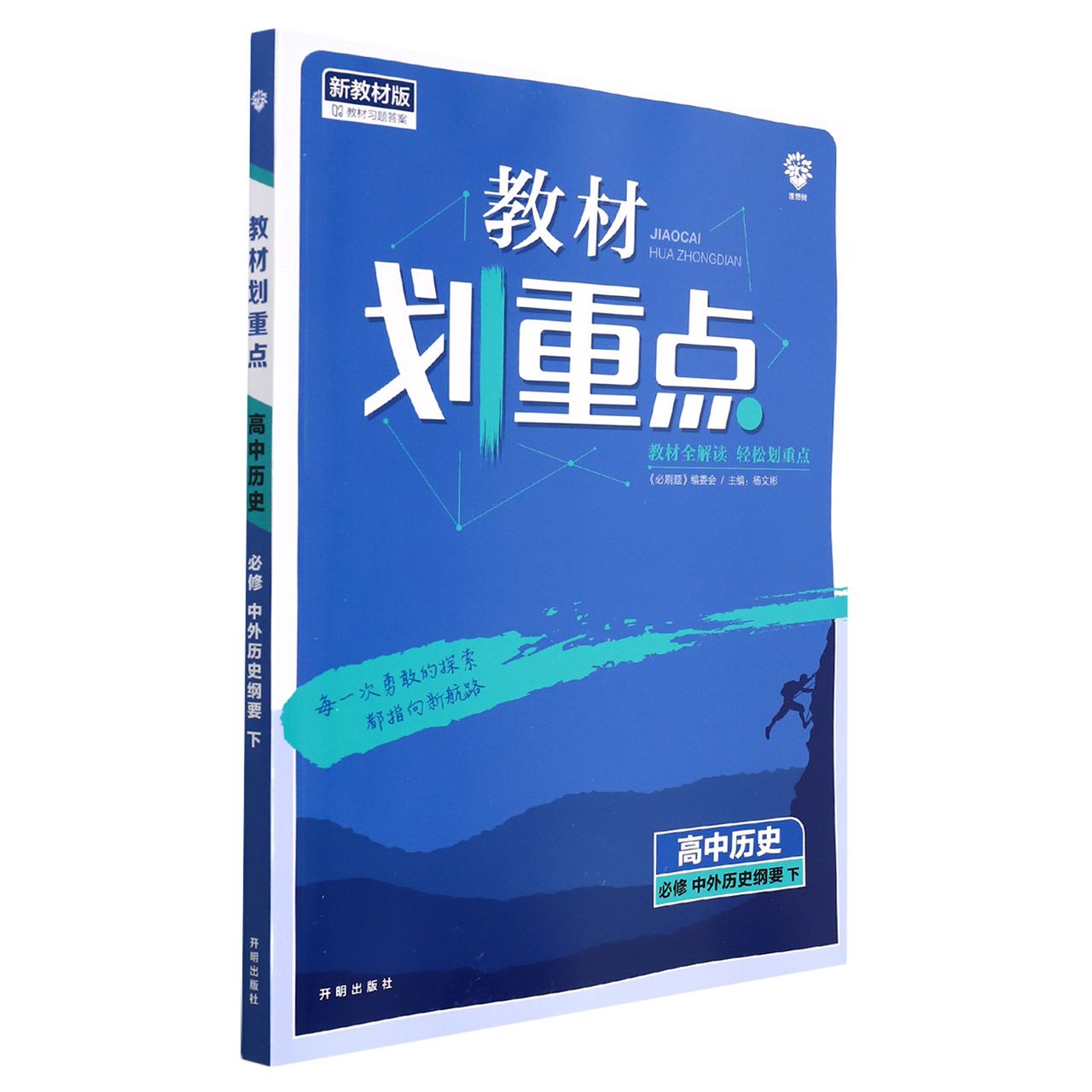 2022年春季教材划重点 高中历史 必修 中外历史纲要 下