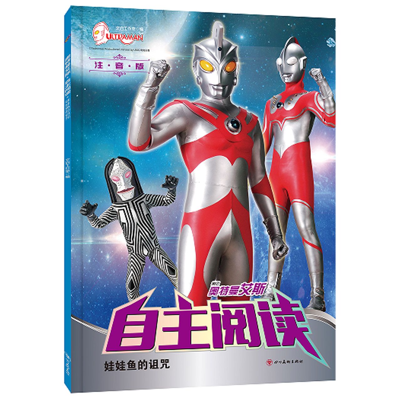 奥特曼艾斯·自主阅读. 娃娃鱼的诅咒