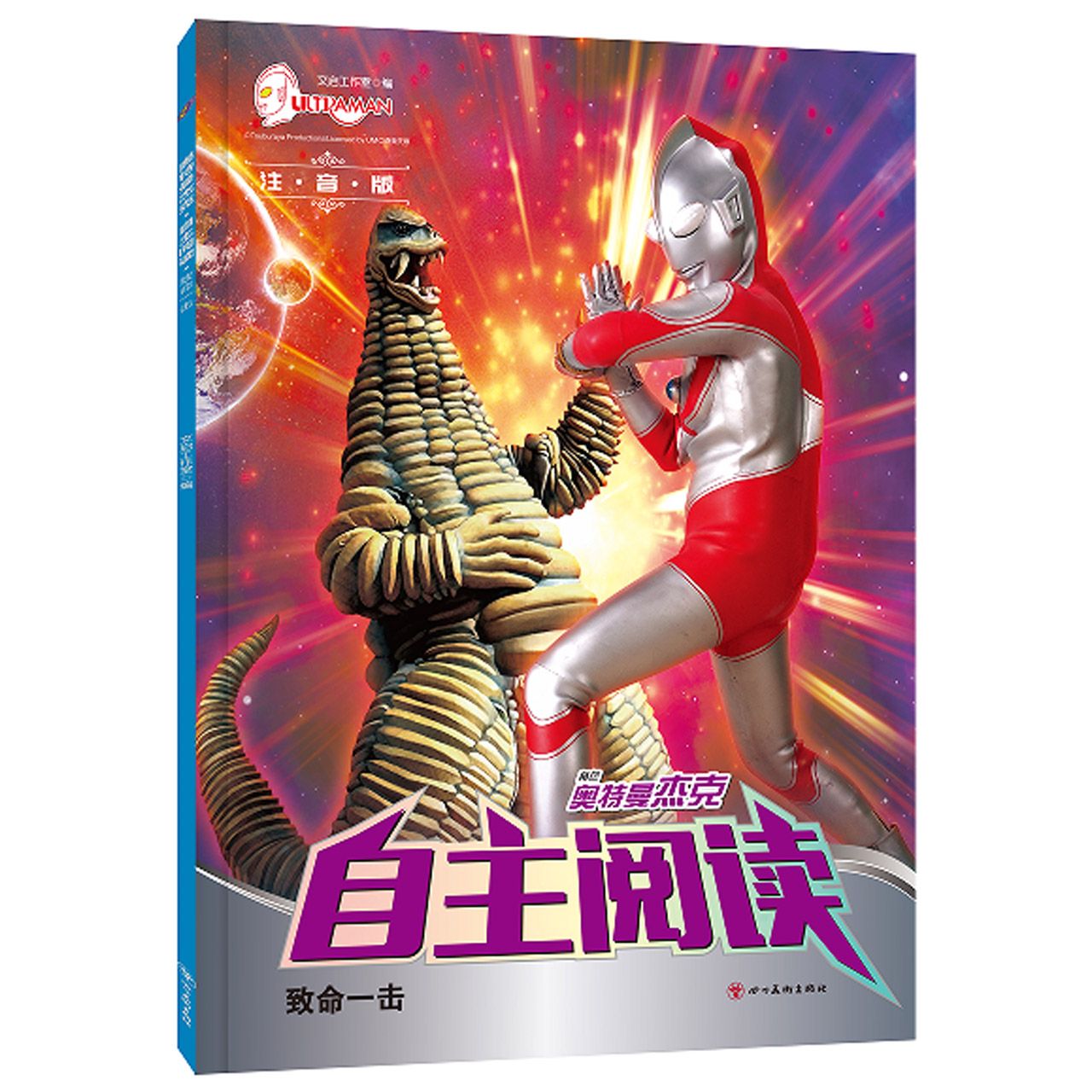 奥特曼杰克·自主阅读. 致命一击