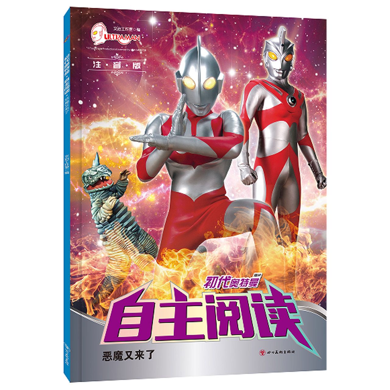 初代奥特曼·自主阅读. 恶魔又来了
