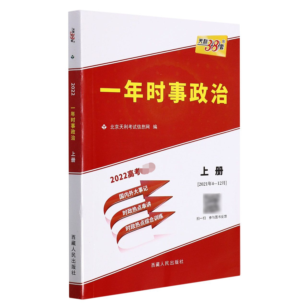 （2022）一年时事政治（上册）