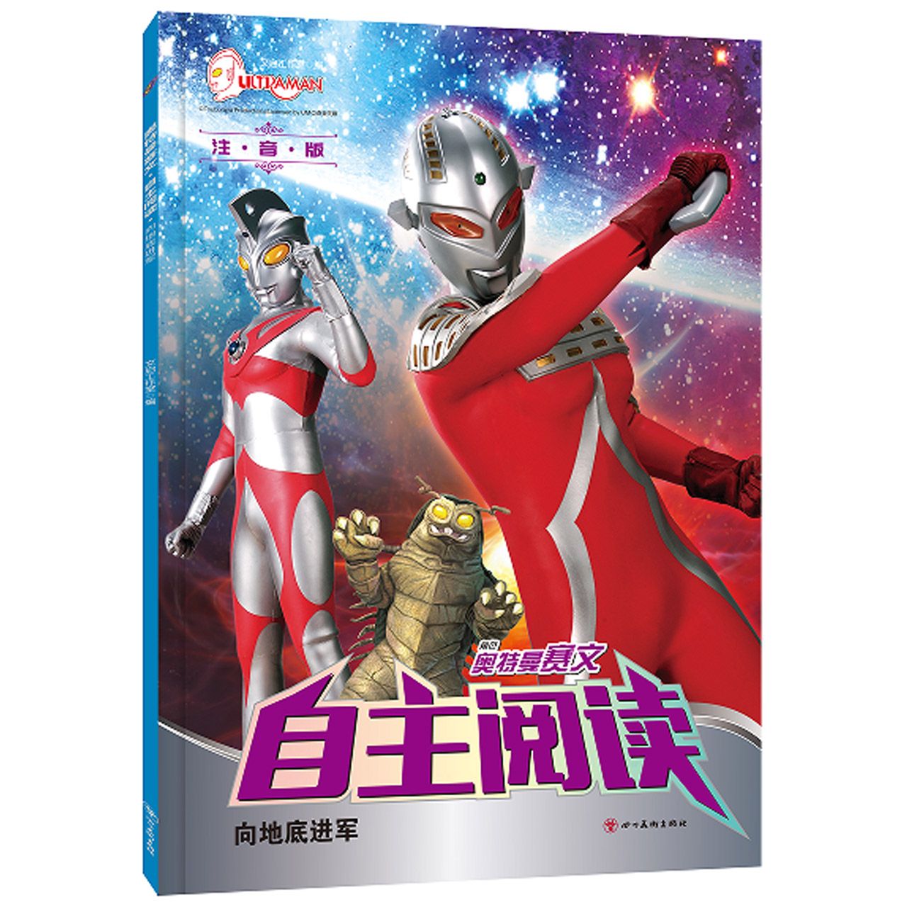 奥特曼赛文·自主阅读. 向地底进军