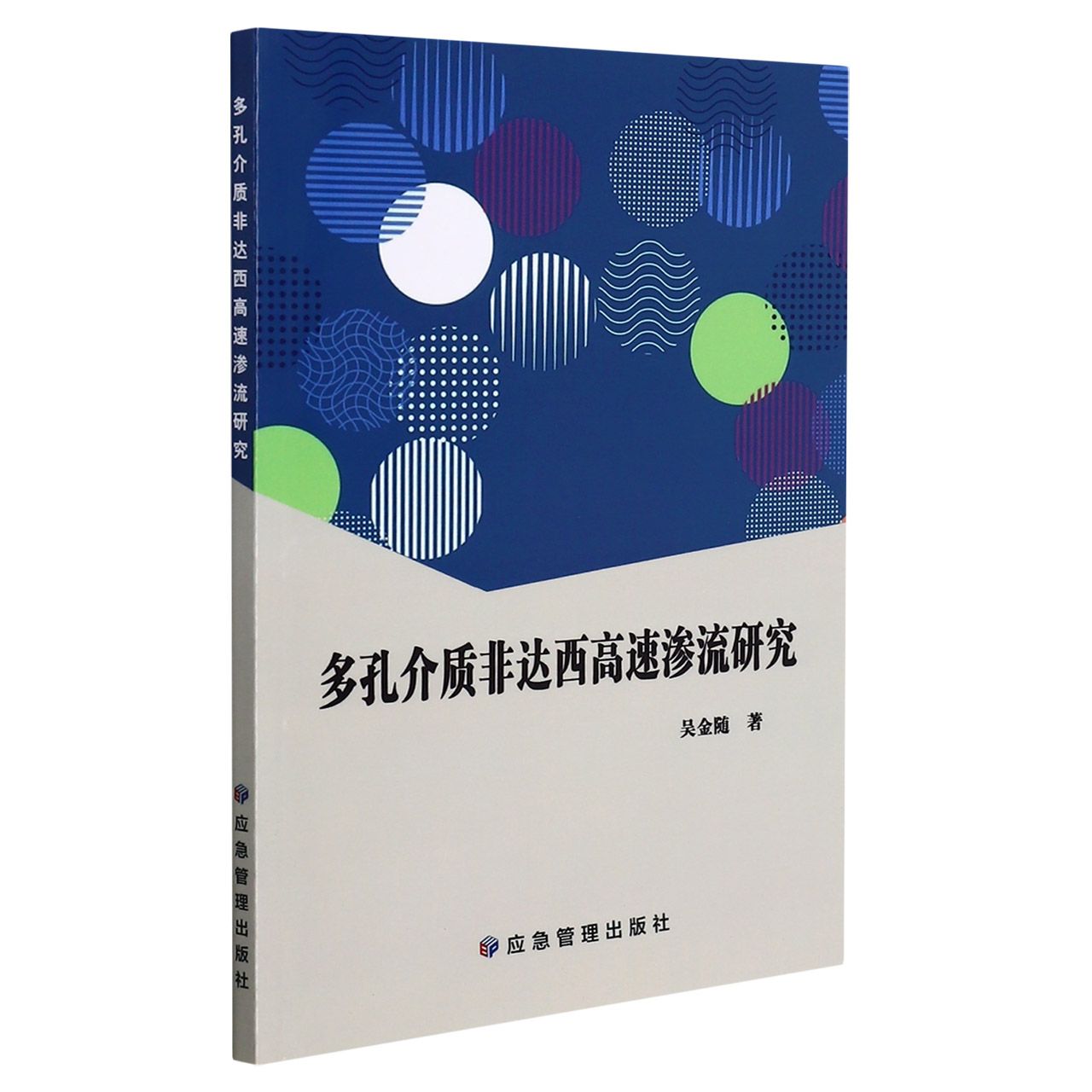 多孔介质非达西高速渗流研究