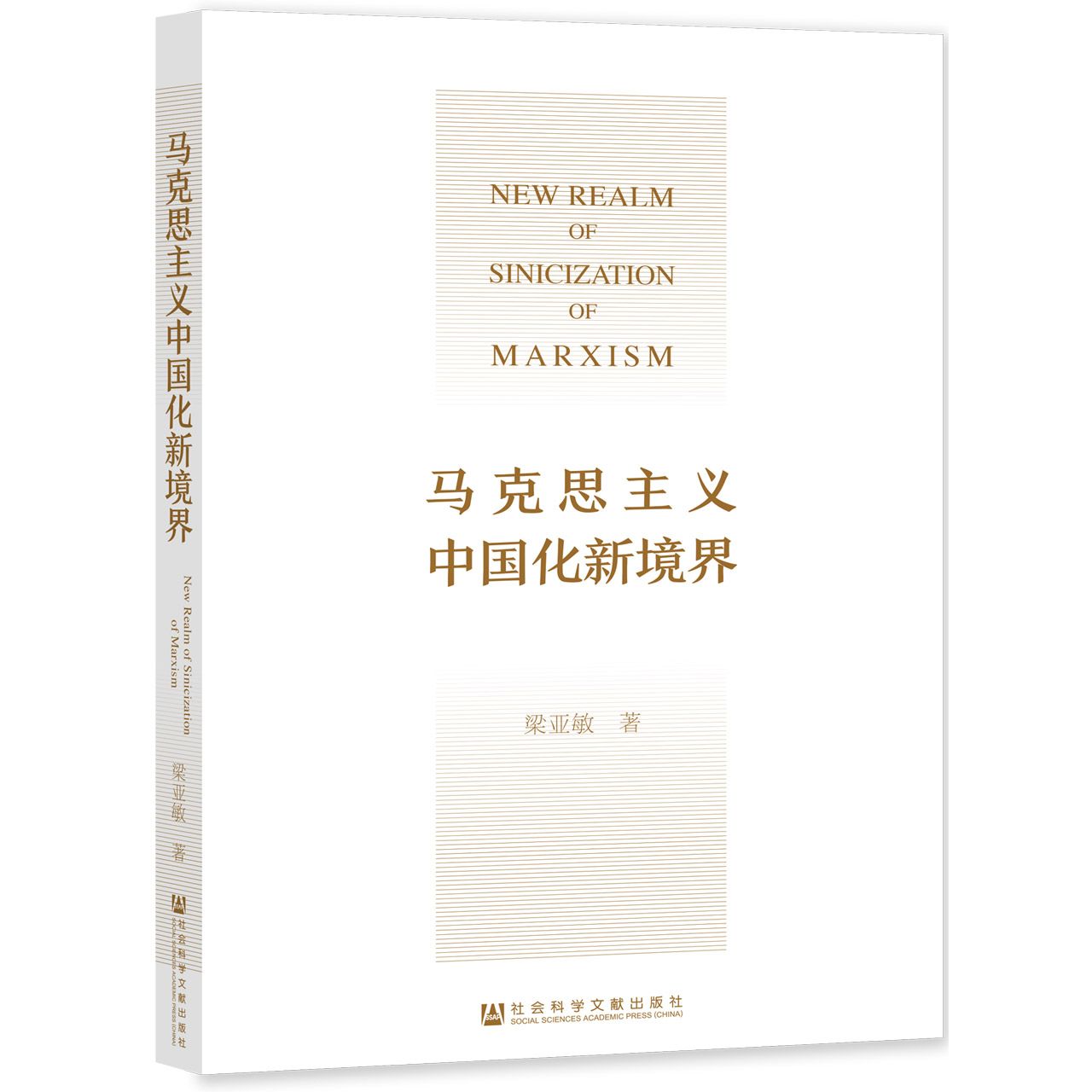 马克思主义中国化新境界