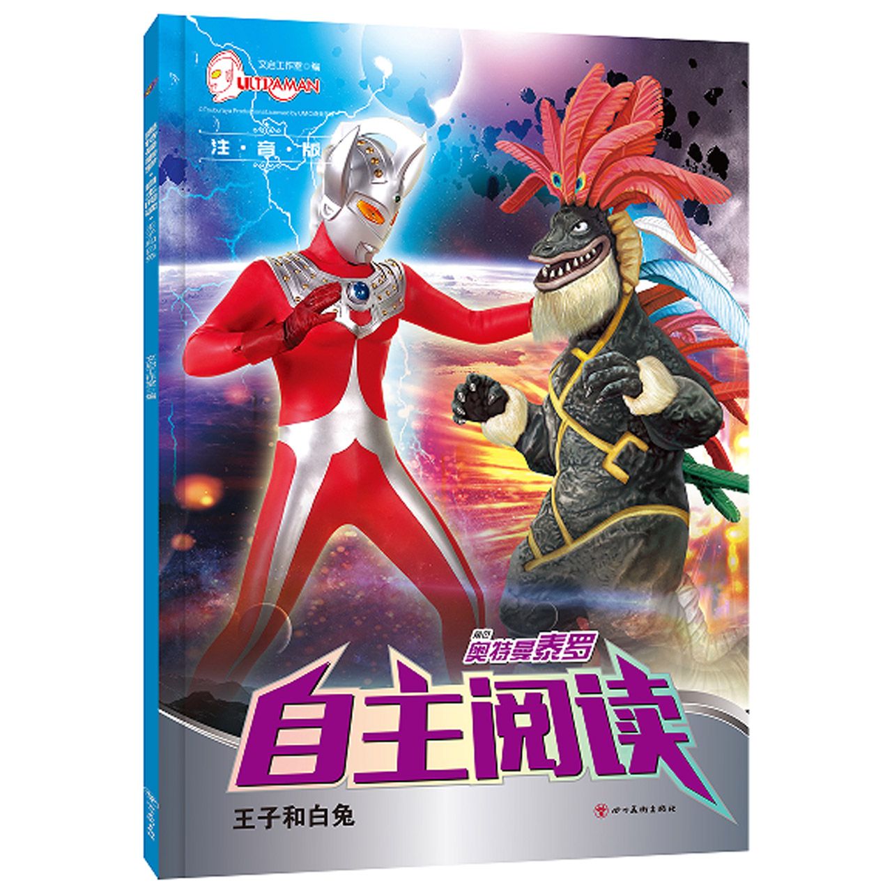 奥特曼泰罗·自主阅读. 王子和白兔
