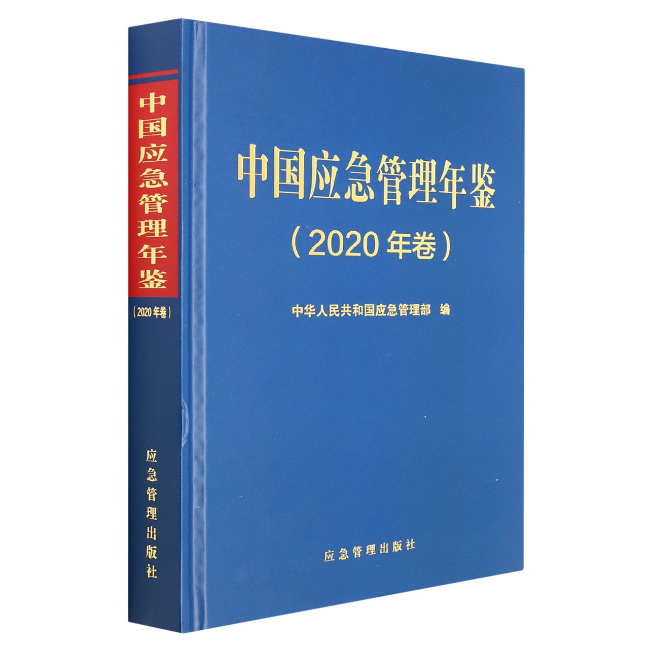 中国应急管理年鉴（2020年卷）