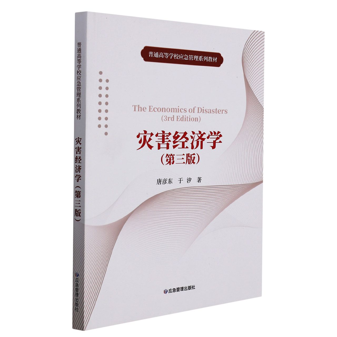 灾害经济学（第三版）