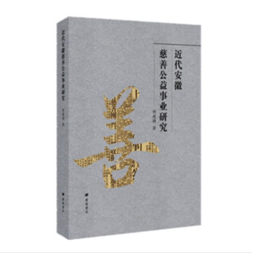近代安徽慈善公益事业研究