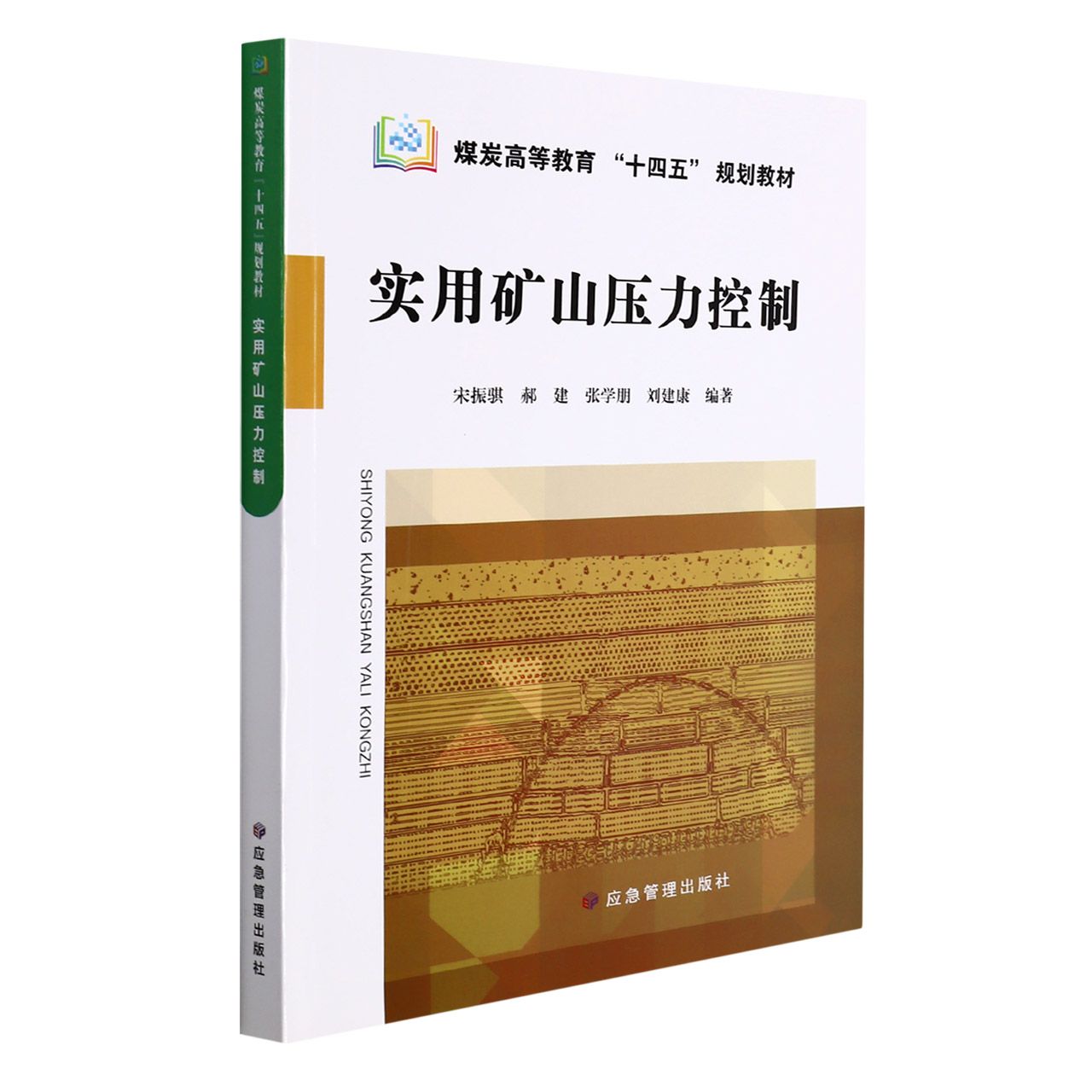 实用矿山压力控制