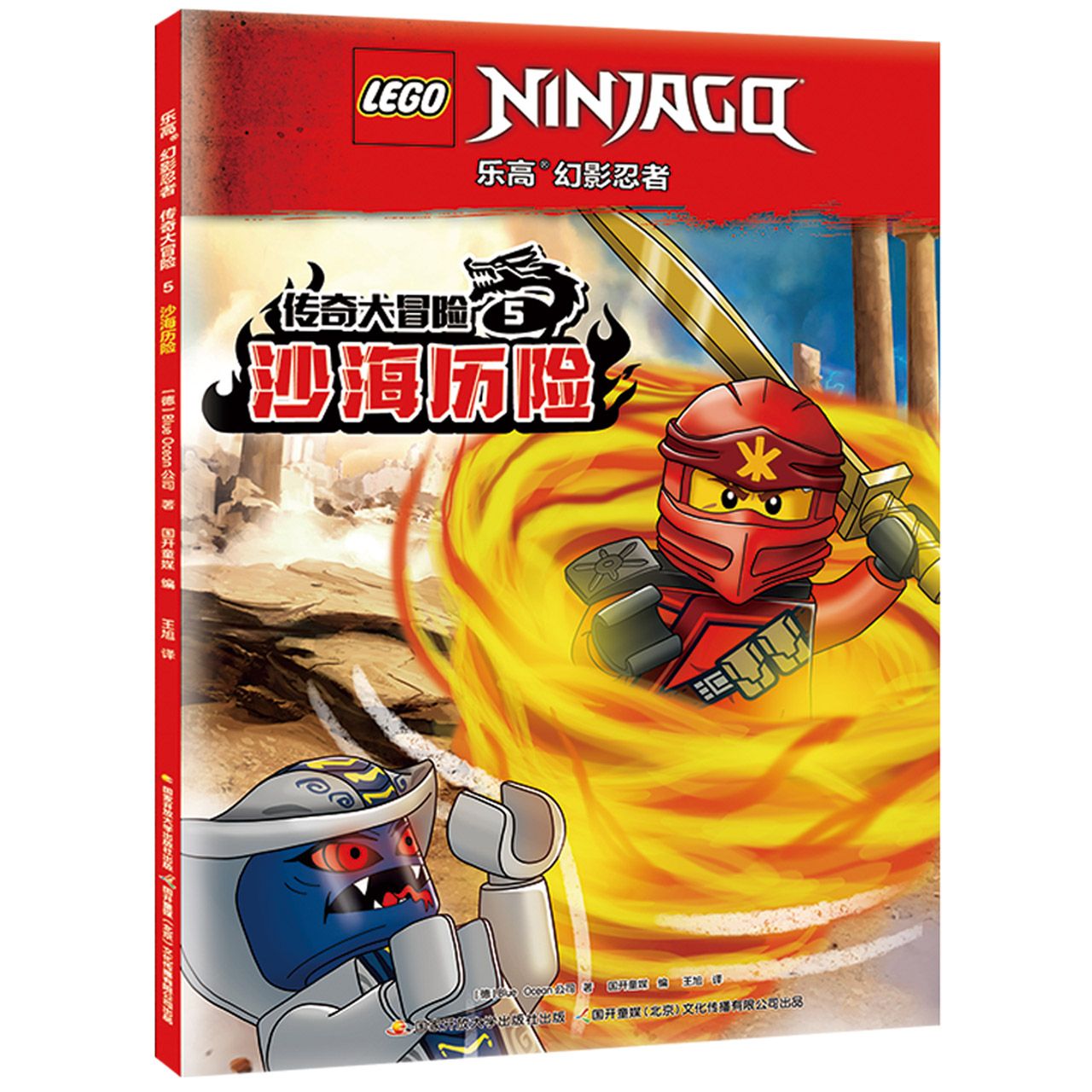 乐高幻影忍者传奇大冒险5 沙海历险（（附赠：乐高双人仔）