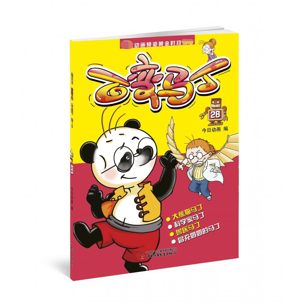 百变马丁（28）