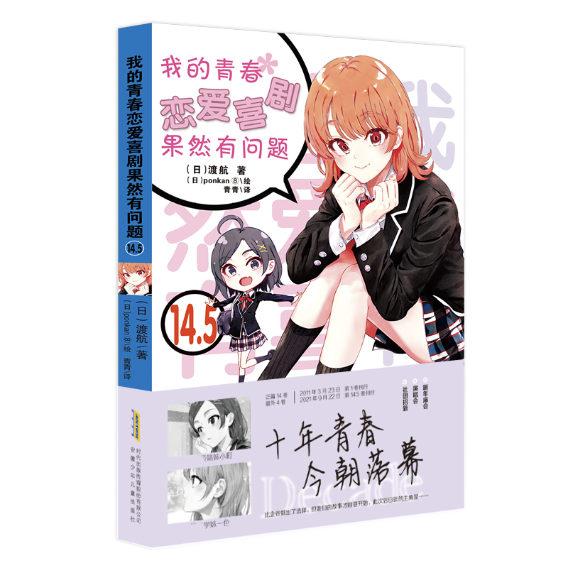 我的青春恋爱喜剧果然有问题14.5