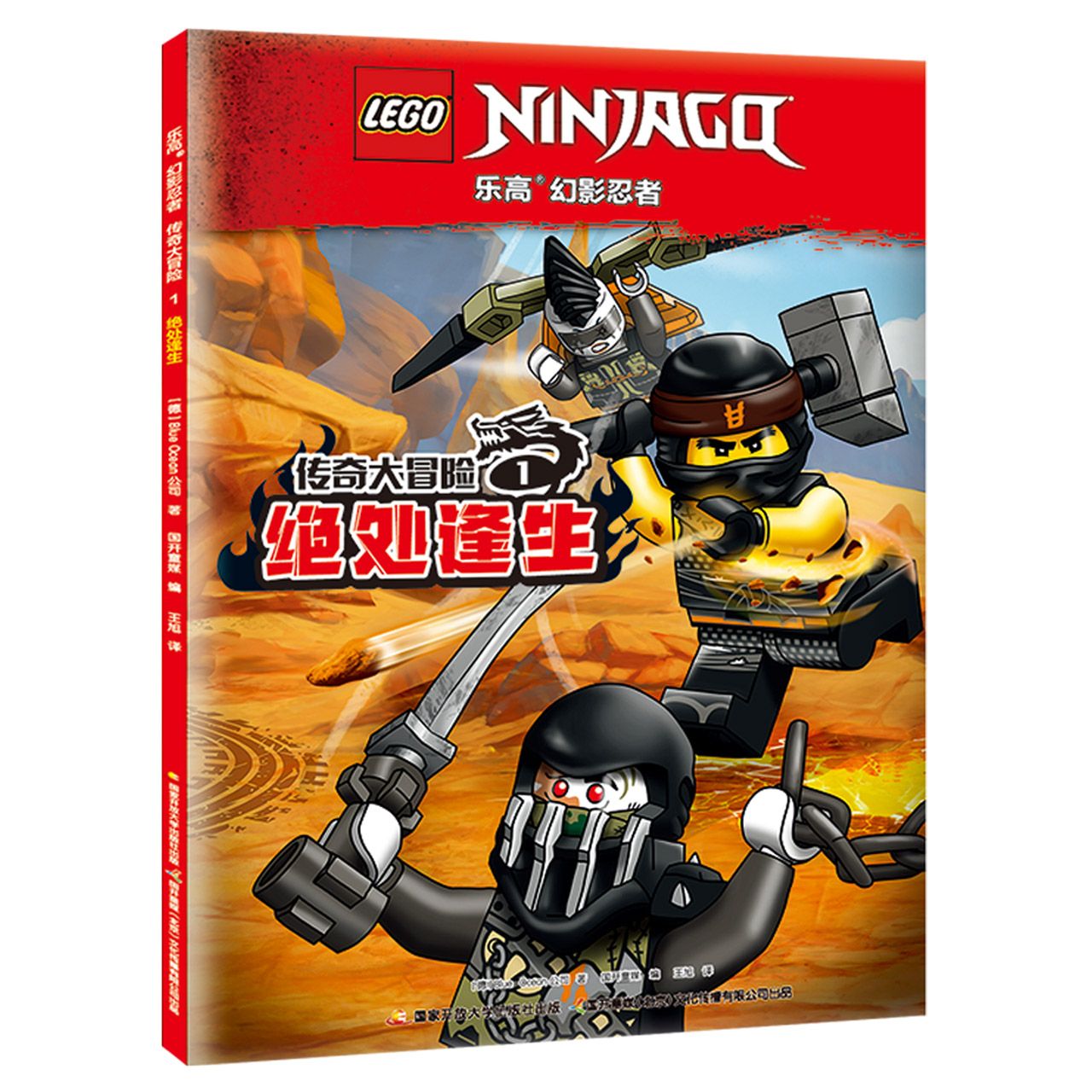 乐高幻影忍者传奇大冒险1 绝处逢生（附赠：乐高双人仔）