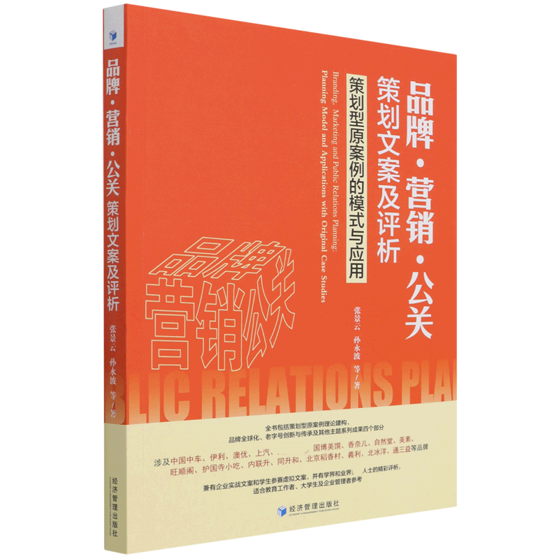 品牌·营销·公关策划文案及评析：策划型原案例的模式与应用