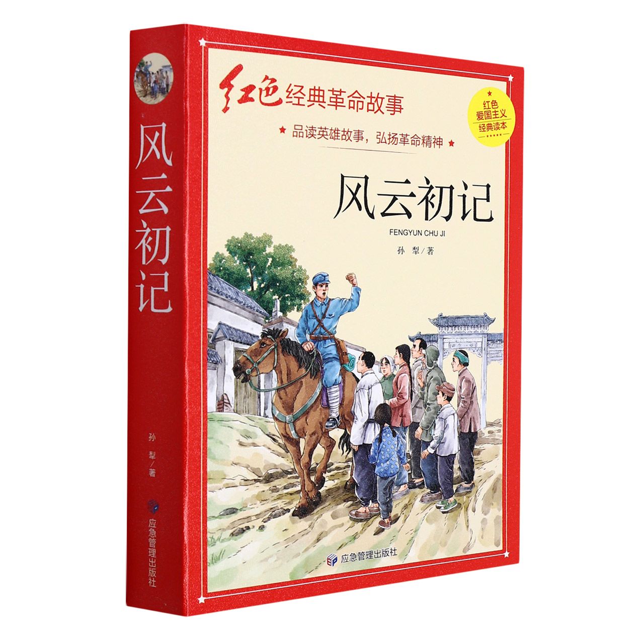 风云初记(红色经典)