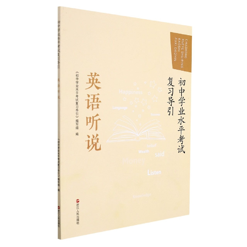 英语听说/初中学业水平考试复习导引