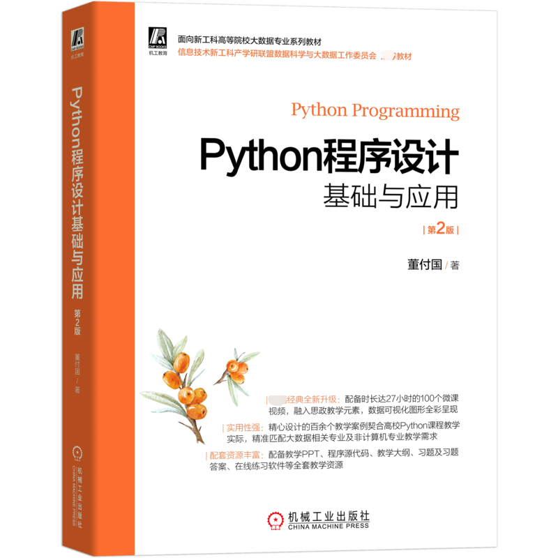 Python程序设计基础与应用 第2版