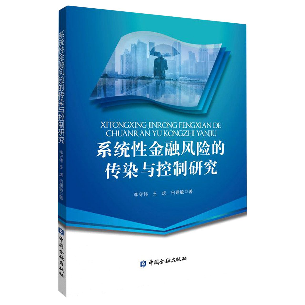 系统性金融风险的传染与控制研究