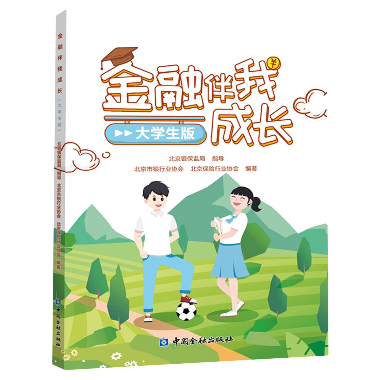 金融伴我成长:大学生版