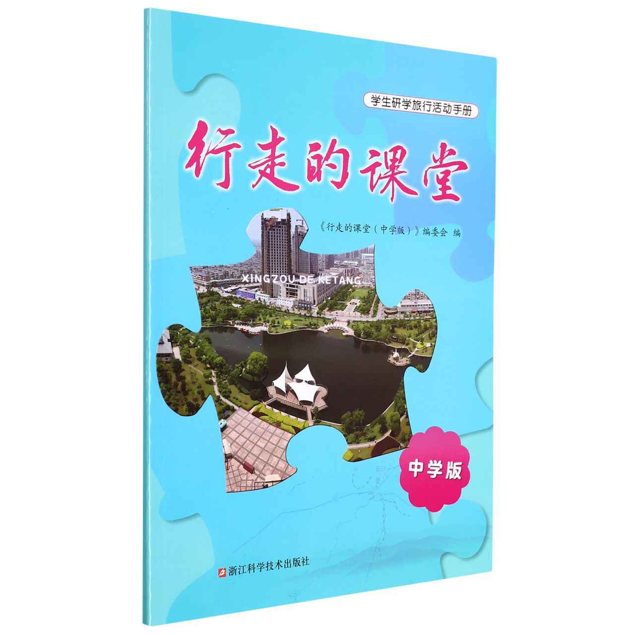 行走的课堂（中学版）
