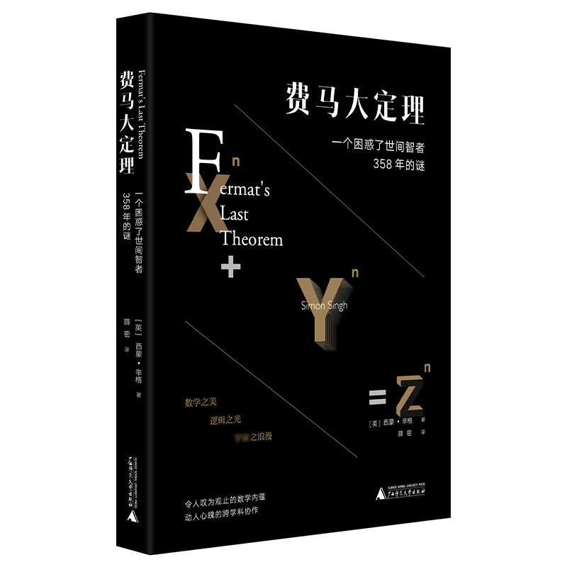费马大定理:一个困惑了世间智者358年的谜