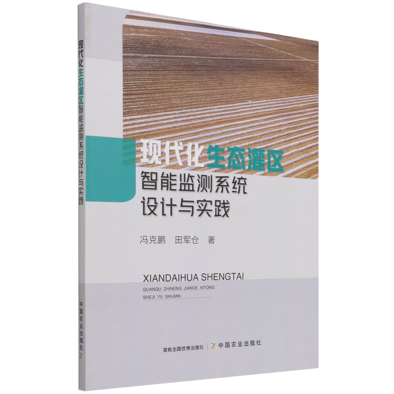 现代化生态灌区智能监测系统设计与实践