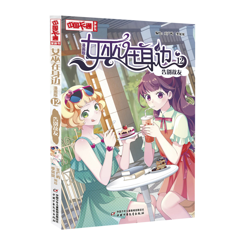 《中国卡通》漫画书·女巫在身边12——告别故友·漫画版