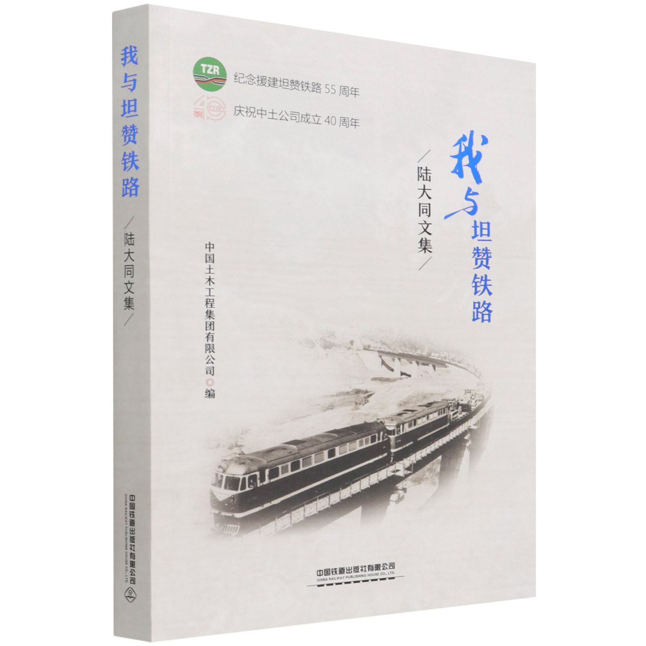 我与坦赞铁路——陆大同文集