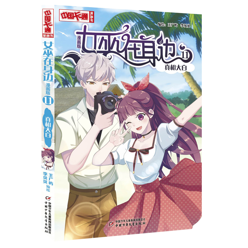 《中国卡通》漫画书·女巫在身边11——真相大白·漫画版