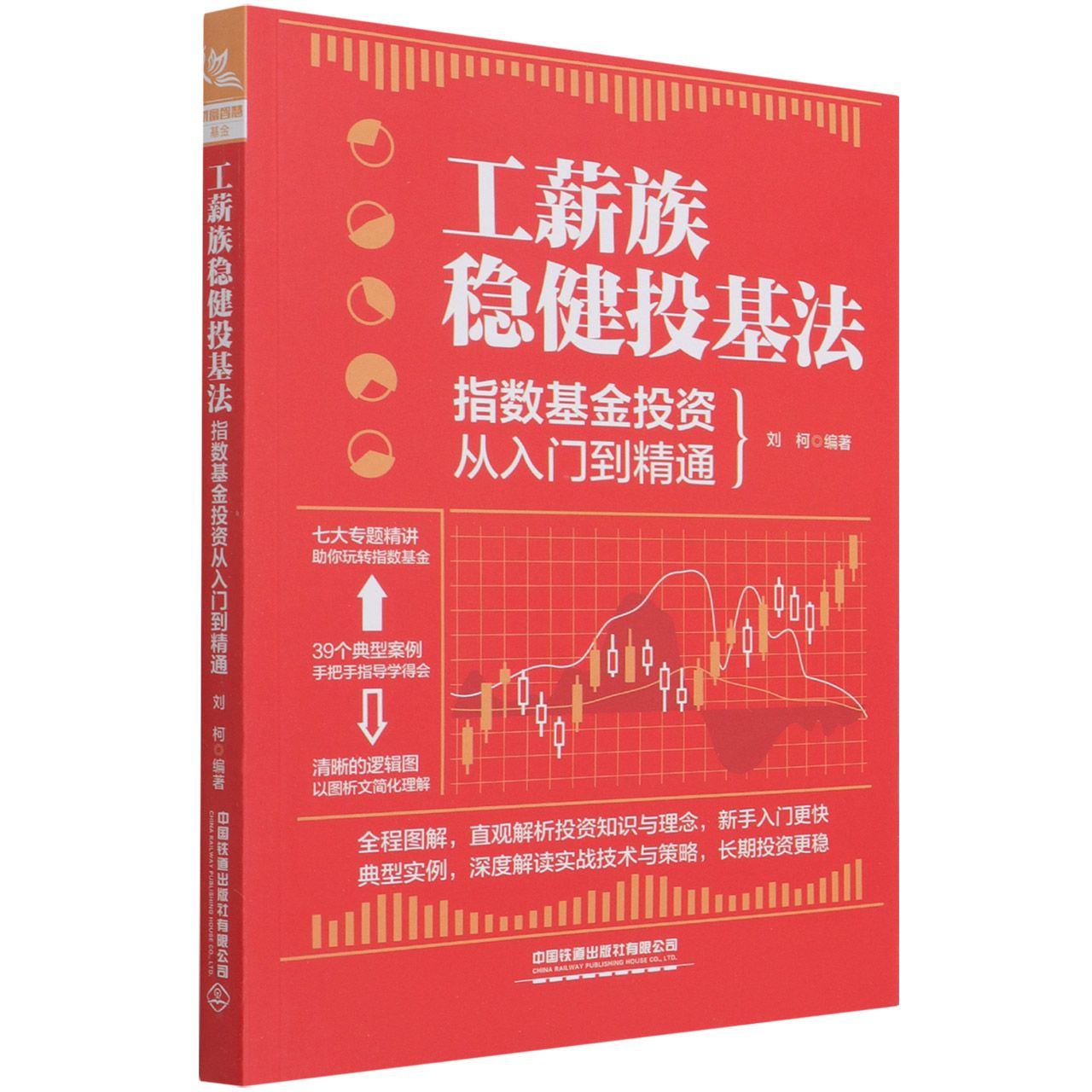 工薪族稳健投基法：指数基金投资从入门到精通