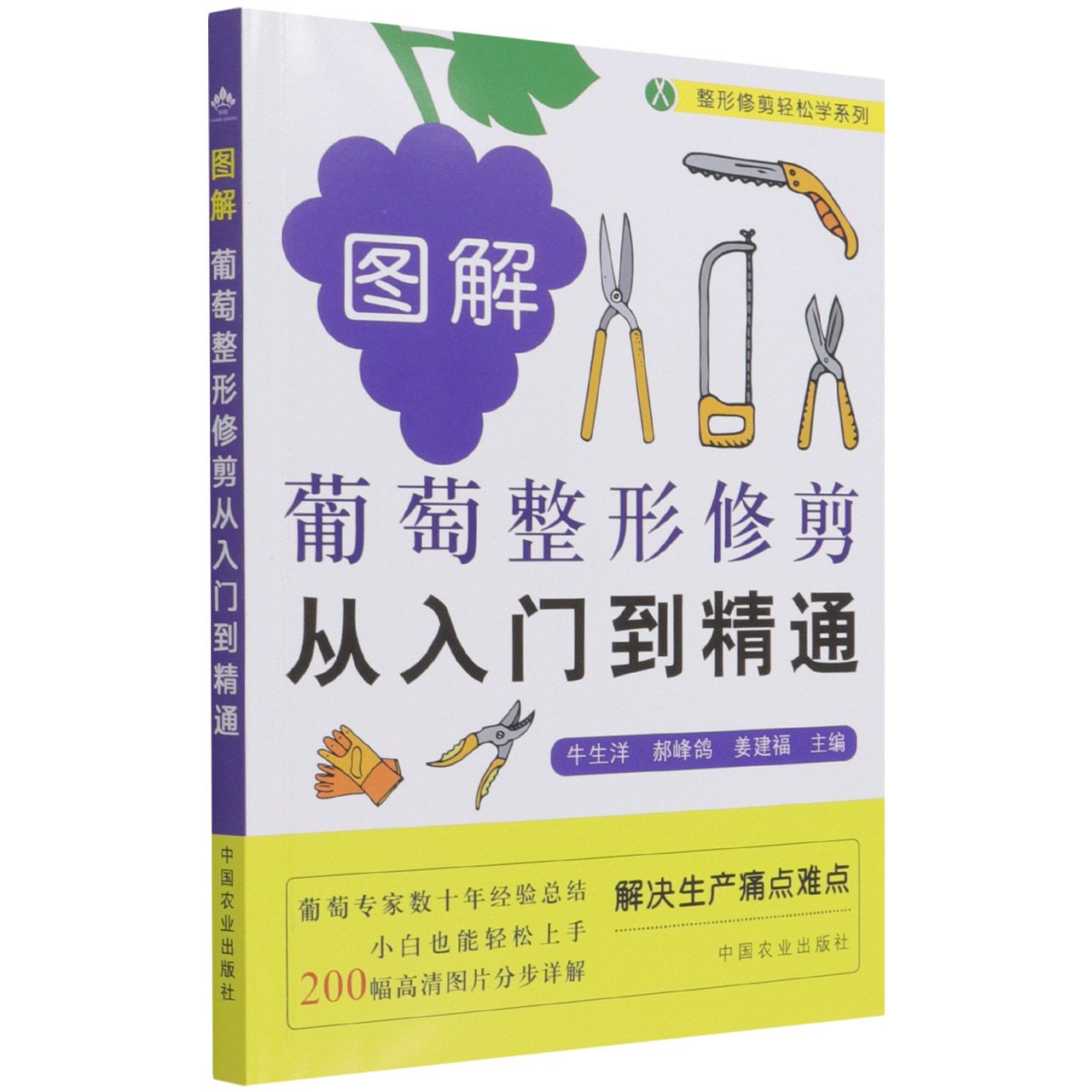 图解葡萄整形修剪从入门到精通（整形修剪轻松学系列）