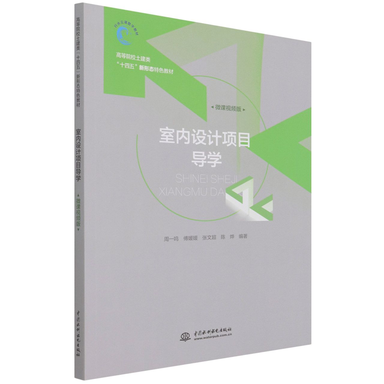 室内设计项目导学（高等院校土建类“十四五”新形态特色教材 ）...