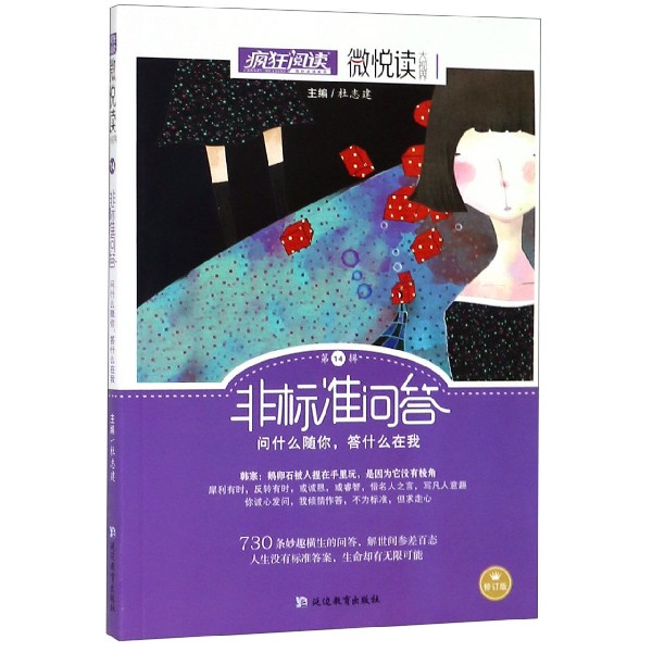非标准问答(修订版)/微悦读
