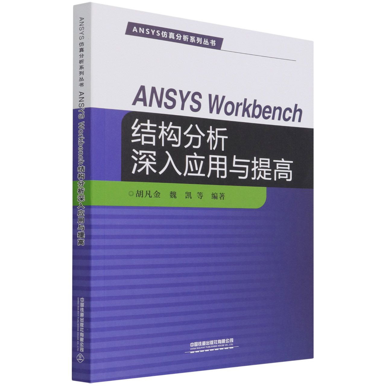 ANSYS Workbench结构分析深入应用与提高