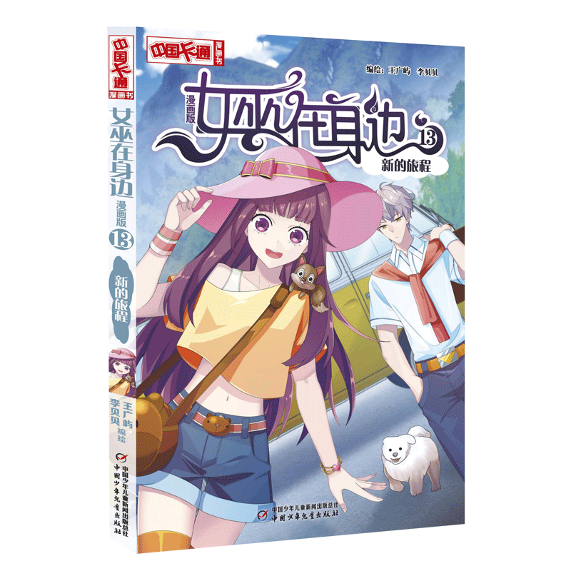 《中国卡通》漫画书·女巫在身边13——新的旅程·漫画版