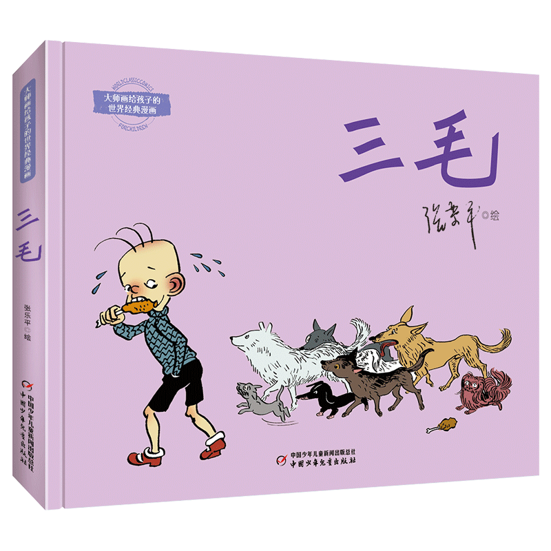 大师画给孩子的世界经典漫画——三毛