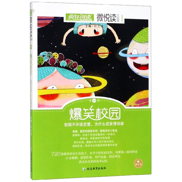 爆笑校园(修订版)/微悦读