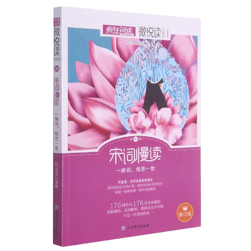 宋词慢读（修订版）/微悦读