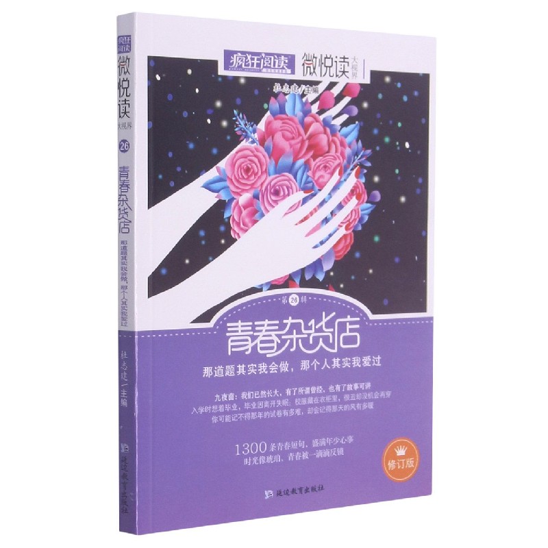青春杂货店（修订版）/微悦读
