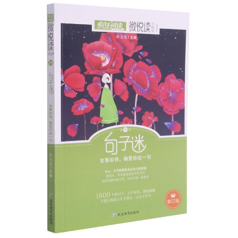 句子迷（修订版）/微悦读