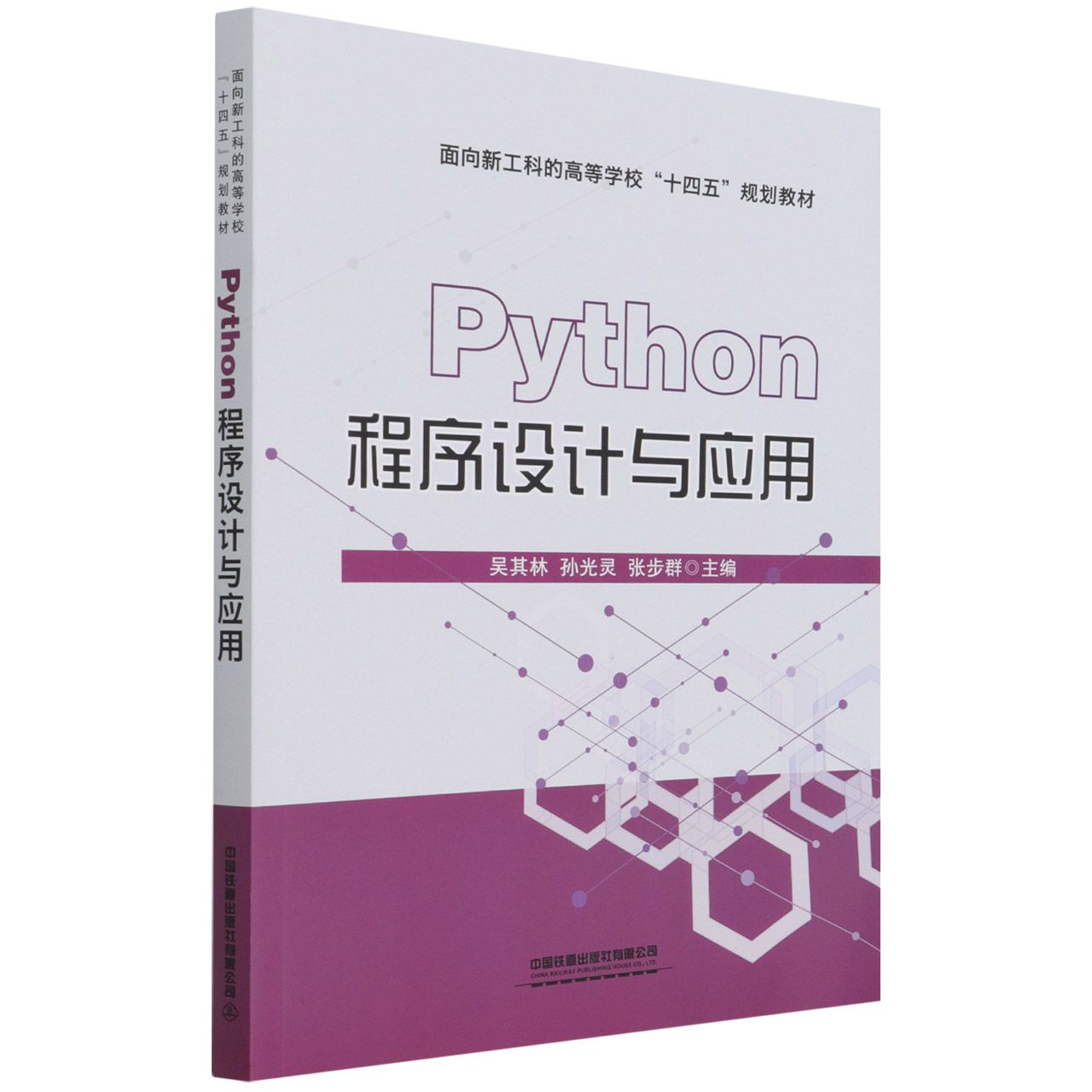 Python程序设计与应用