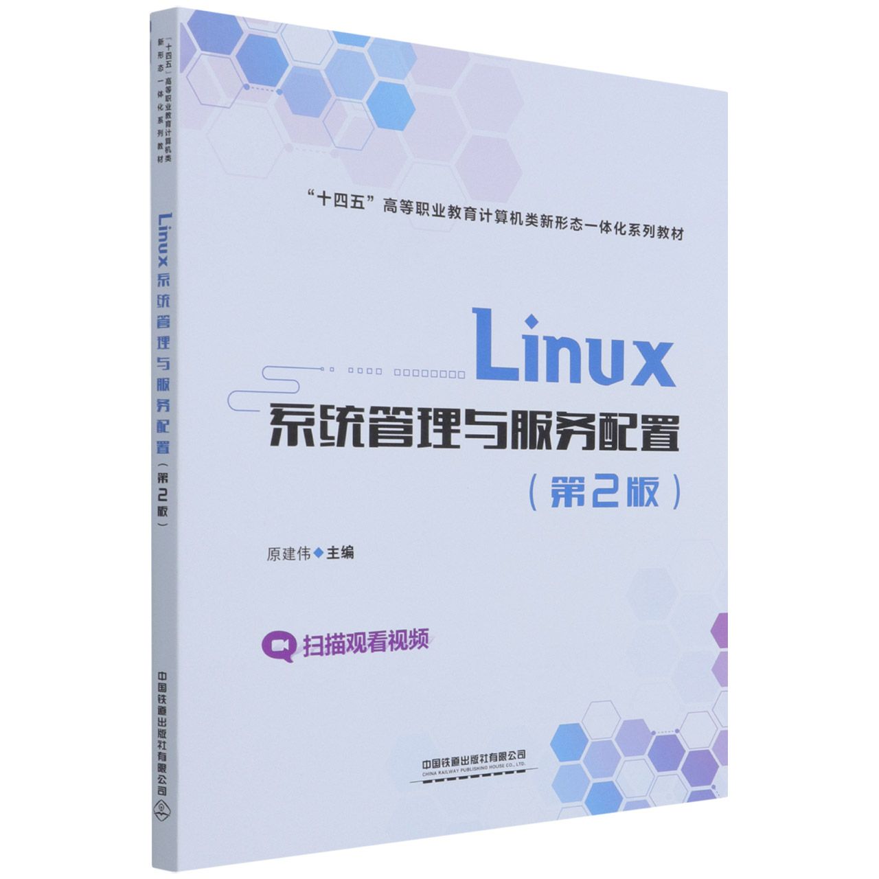 Linux系统管理与服务配置（第2版）