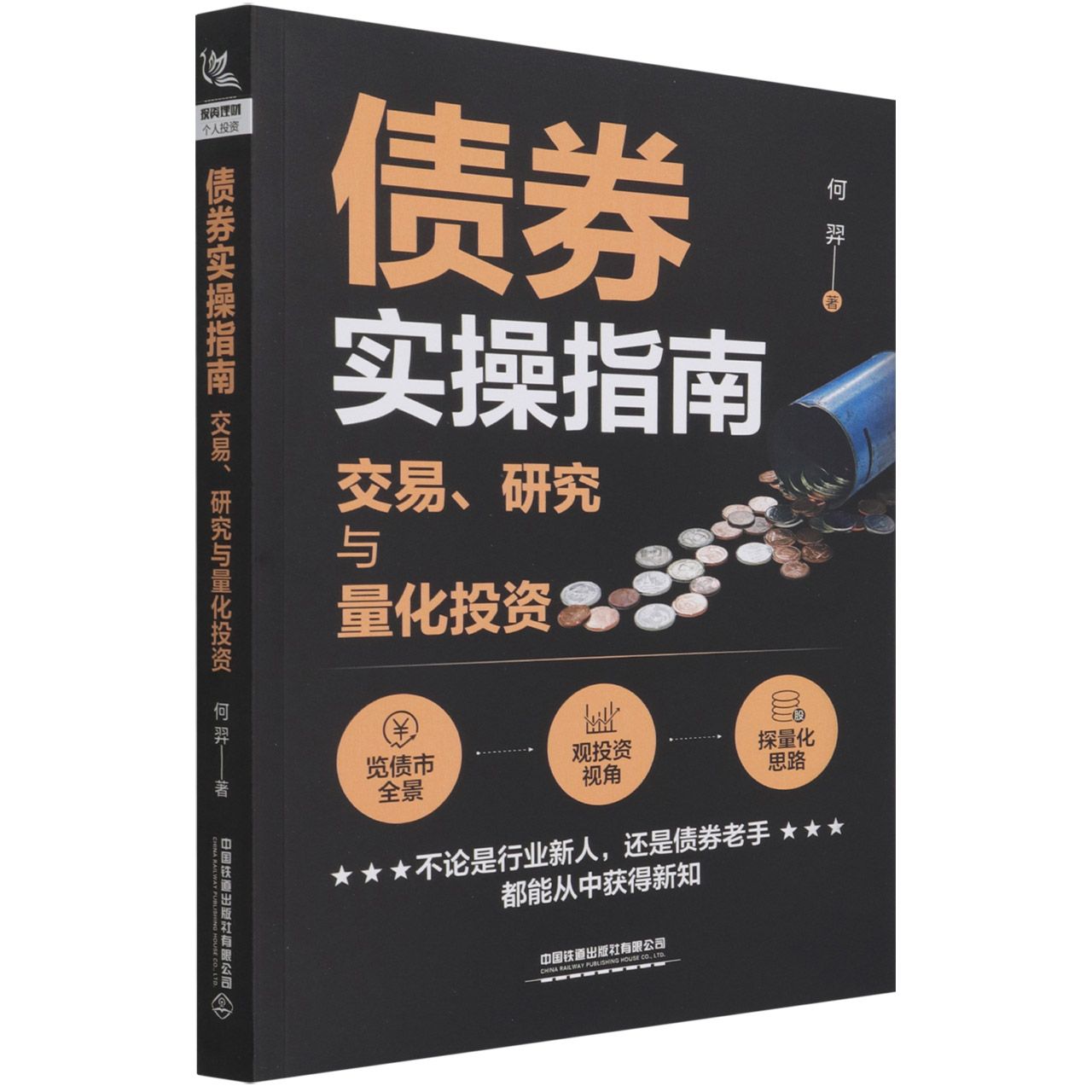 债券实操指南——交易、研究与量化投资