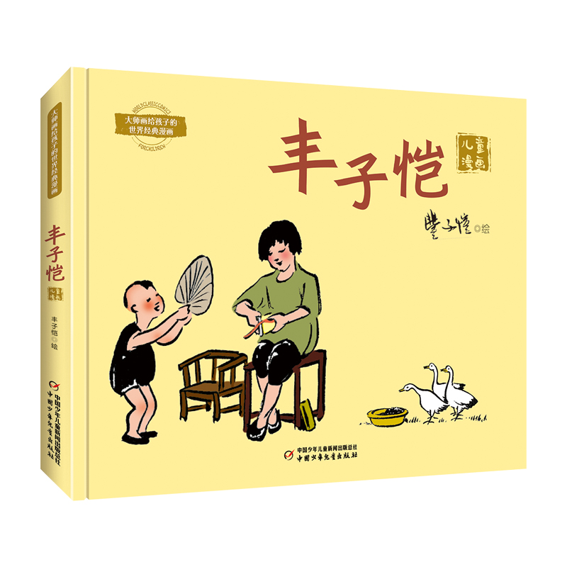大师画给孩子的世界经典漫画——丰子恺儿童漫画精选