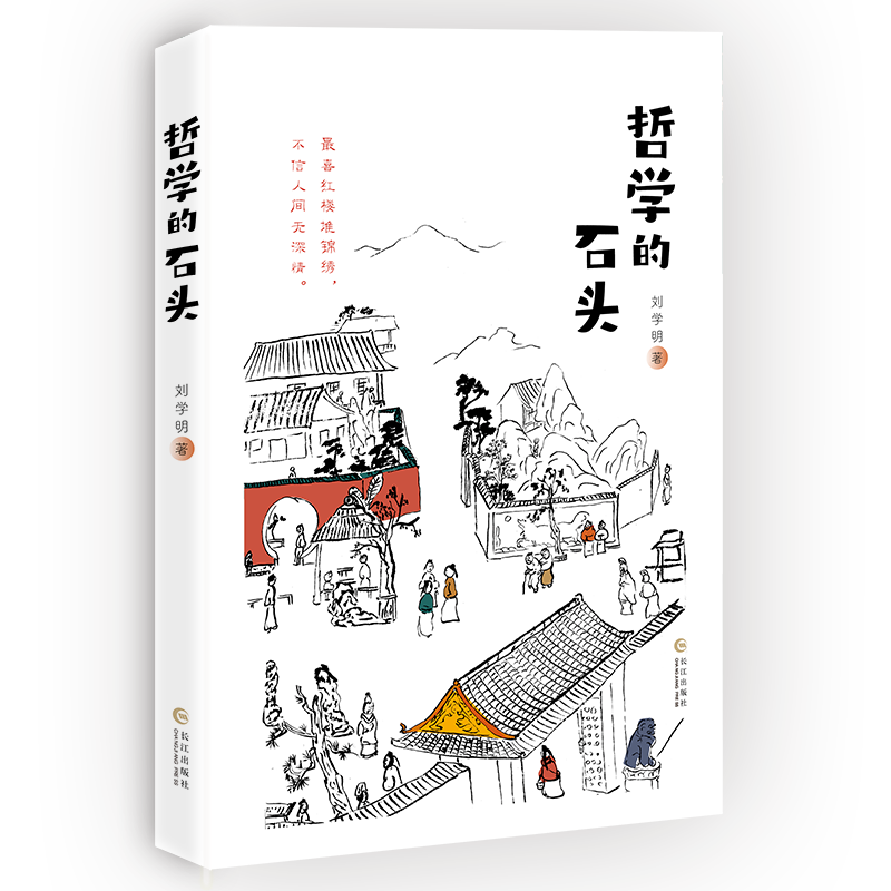 哲学的石头(文化随笔)
