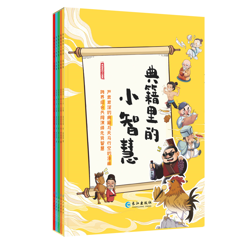典籍里的小智慧（共5册）（少儿书）