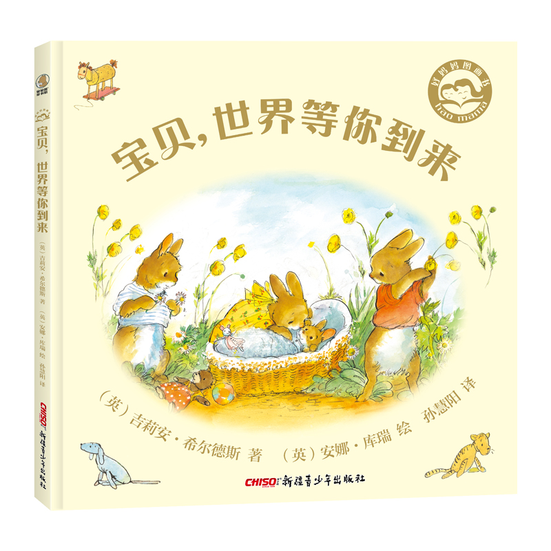 好妈妈图画书：宝贝，世界等你到来
