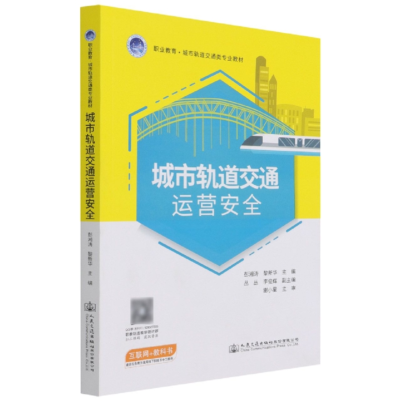 城市轨道交通运营安全（职业教育城市轨道交通类专业教材）